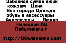 Забавная сумка-ёжик кожзам › Цена ­ 500 - Все города Одежда, обувь и аксессуары » Аксессуары   . Ямало-Ненецкий АО,Лабытнанги г.